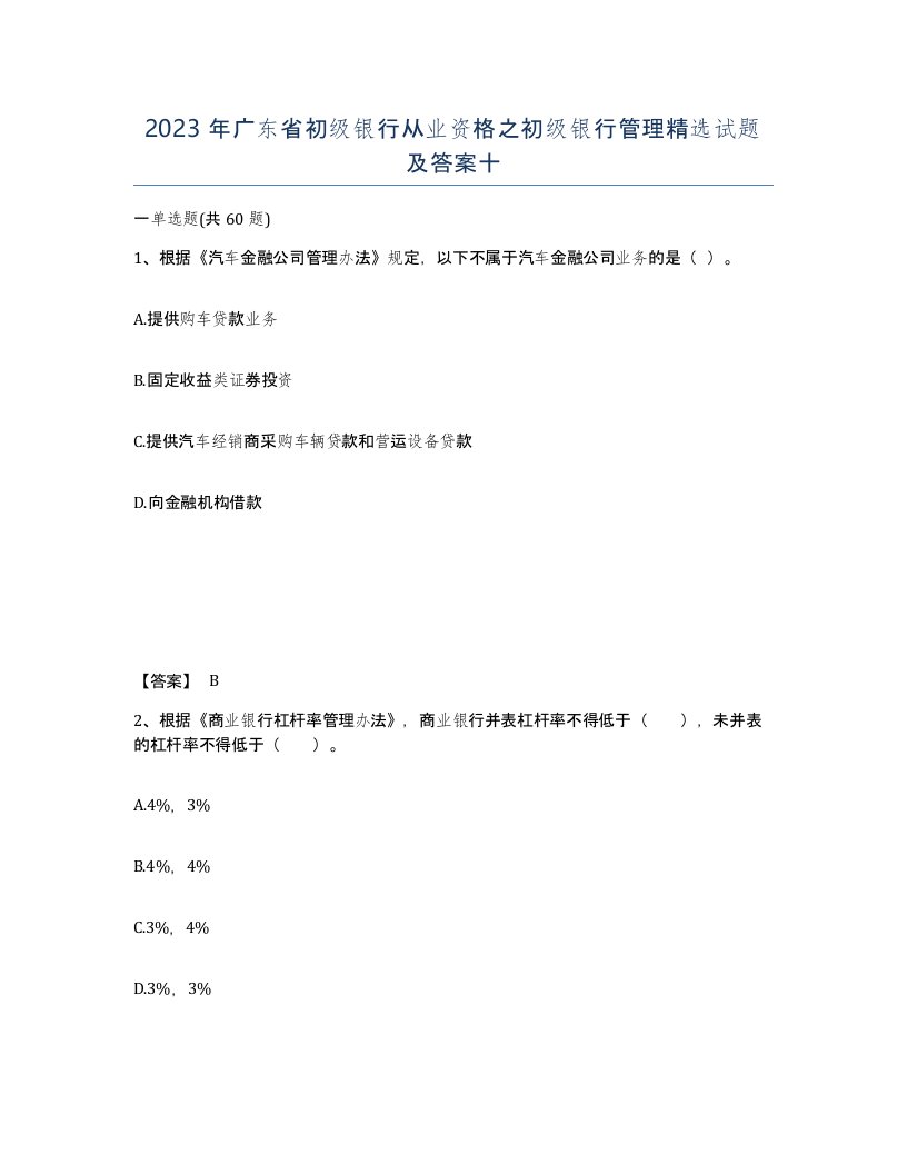 2023年广东省初级银行从业资格之初级银行管理试题及答案十