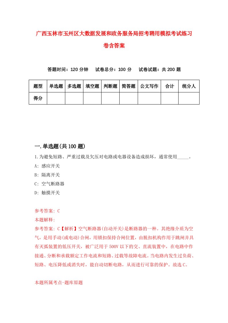 广西玉林市玉州区大数据发展和政务服务局招考聘用模拟考试练习卷含答案第2套