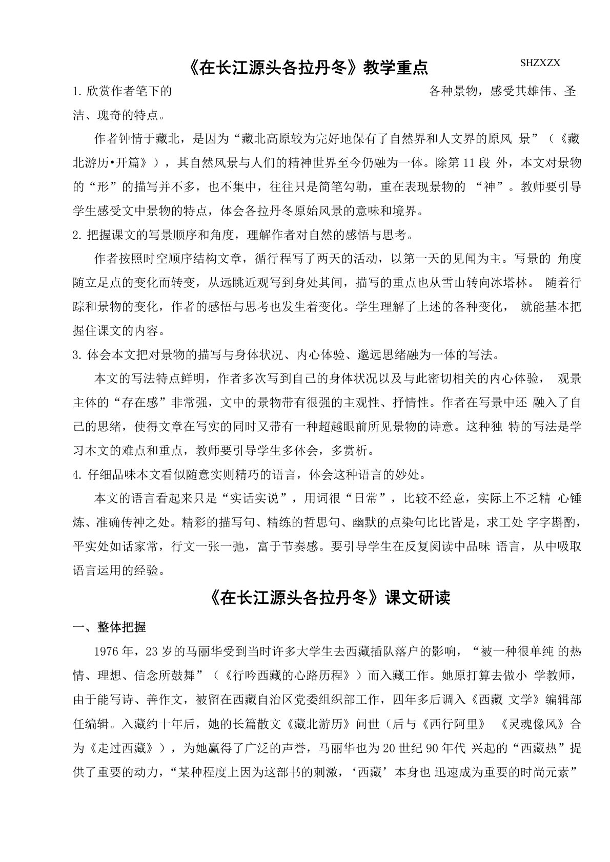 《在长江源头各拉丹冬》教师备课资料