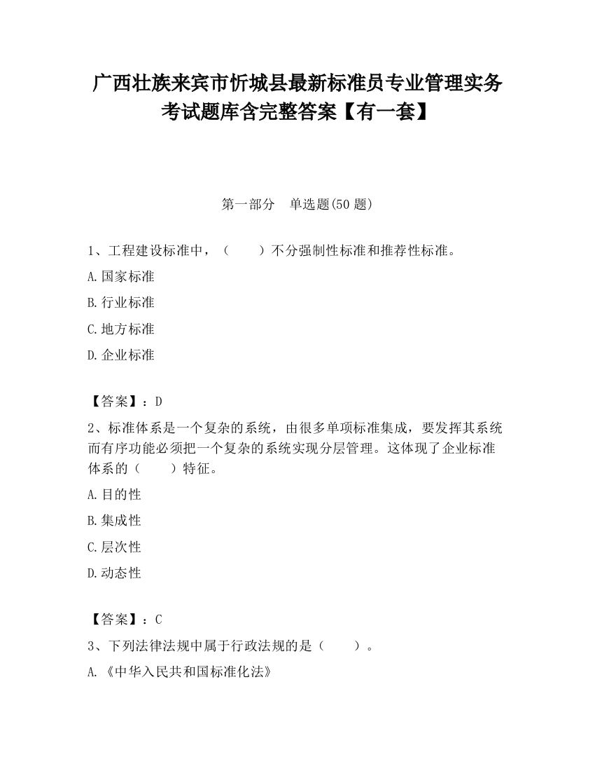 广西壮族来宾市忻城县最新标准员专业管理实务考试题库含完整答案【有一套】