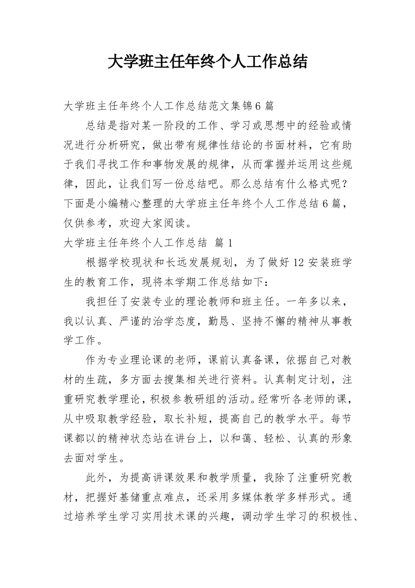 大学班主任年终个人工作总结_24