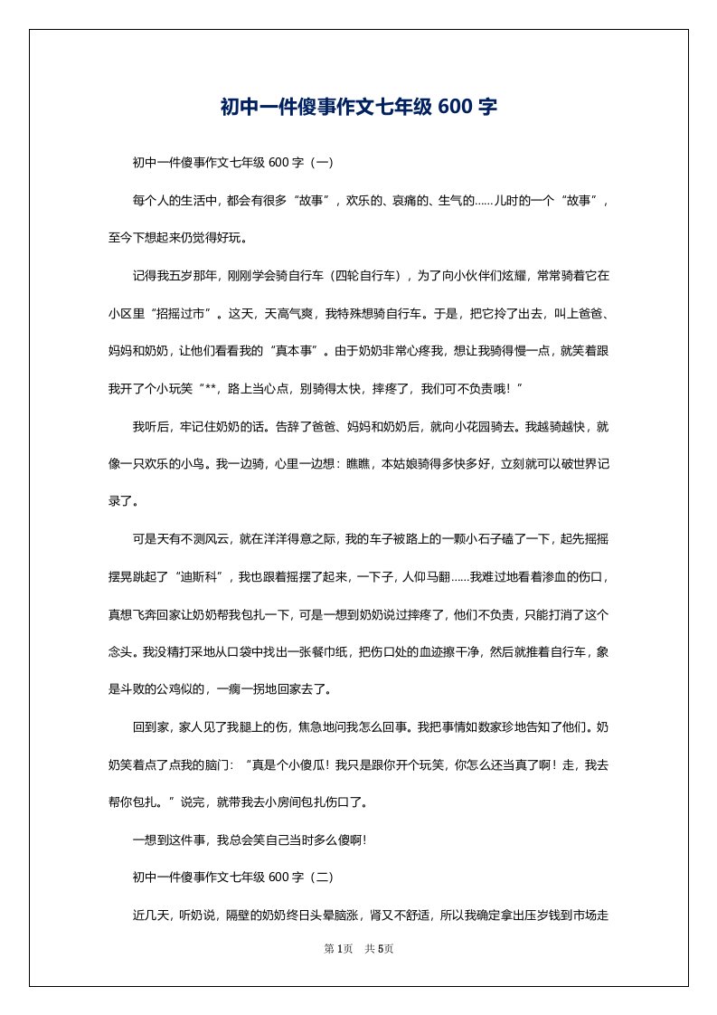 初中一件傻事作文七年级600字