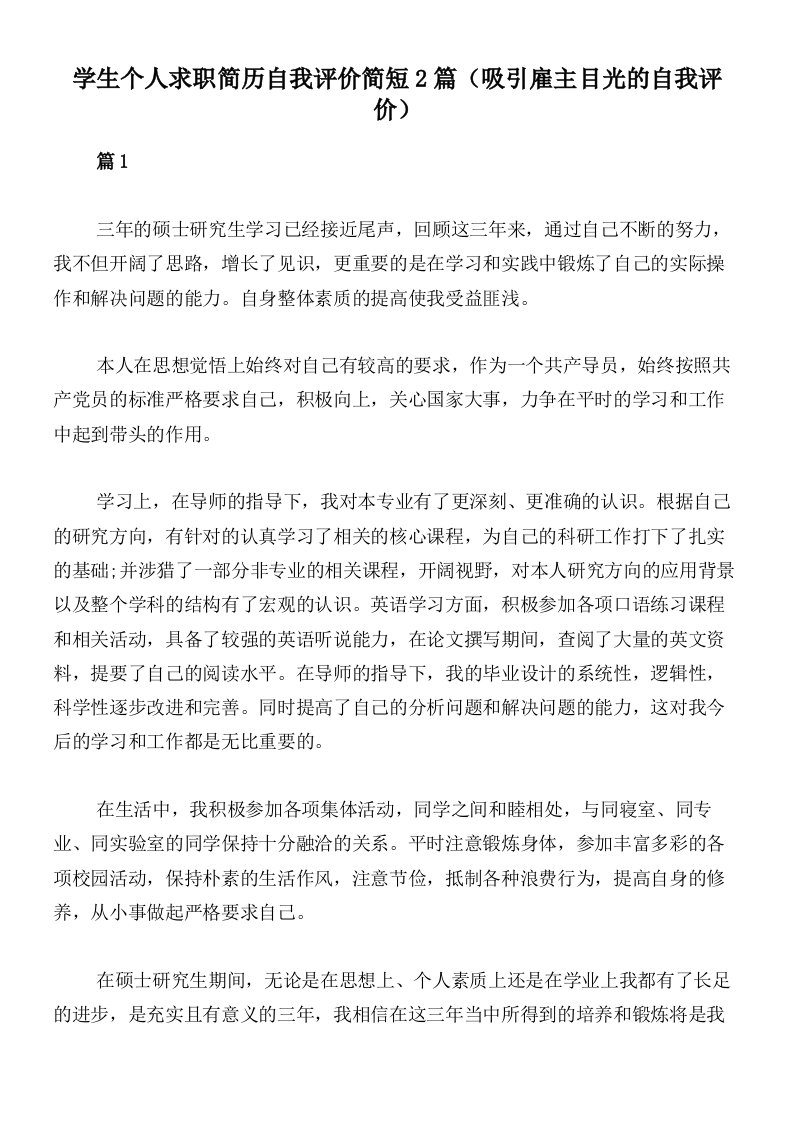 学生个人求职简历自我评价简短2篇（吸引雇主目光的自我评价）