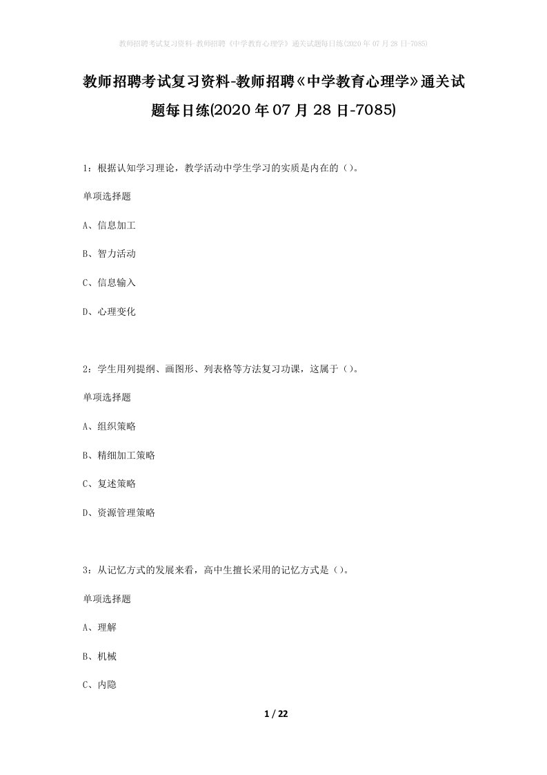 教师招聘考试复习资料-教师招聘中学教育心理学通关试题每日练2020年07月28日-7085