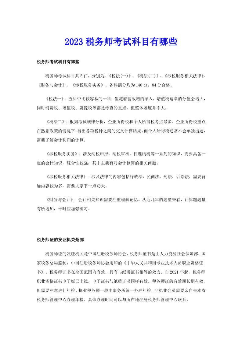 2023税务师考试科目有哪些