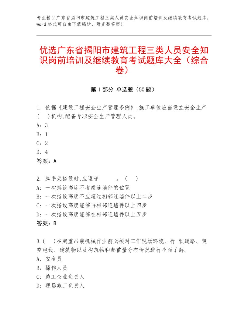 优选广东省揭阳市建筑工程三类人员安全知识岗前培训及继续教育考试题库大全（综合卷）