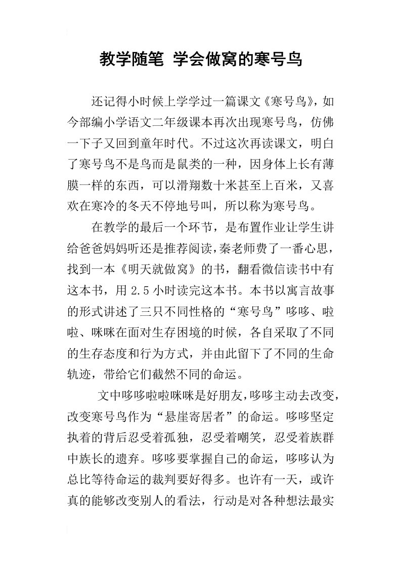 教学随笔学会做窝的寒号鸟