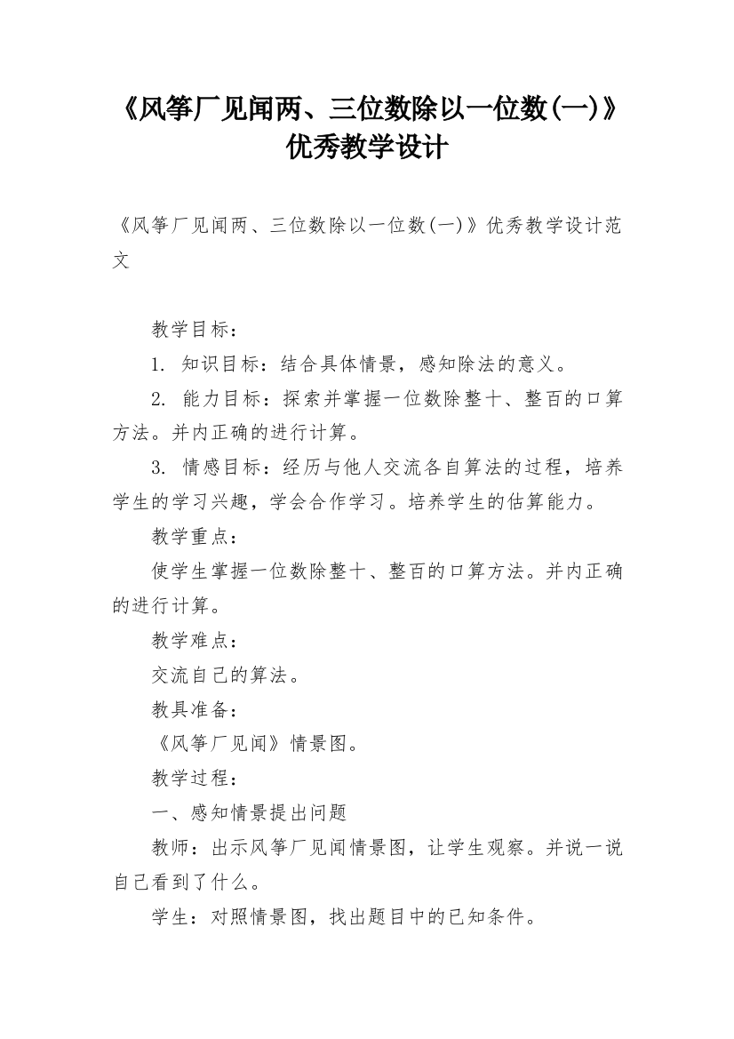 《风筝厂见闻两、三位数除以一位数(一)》优秀教学设计