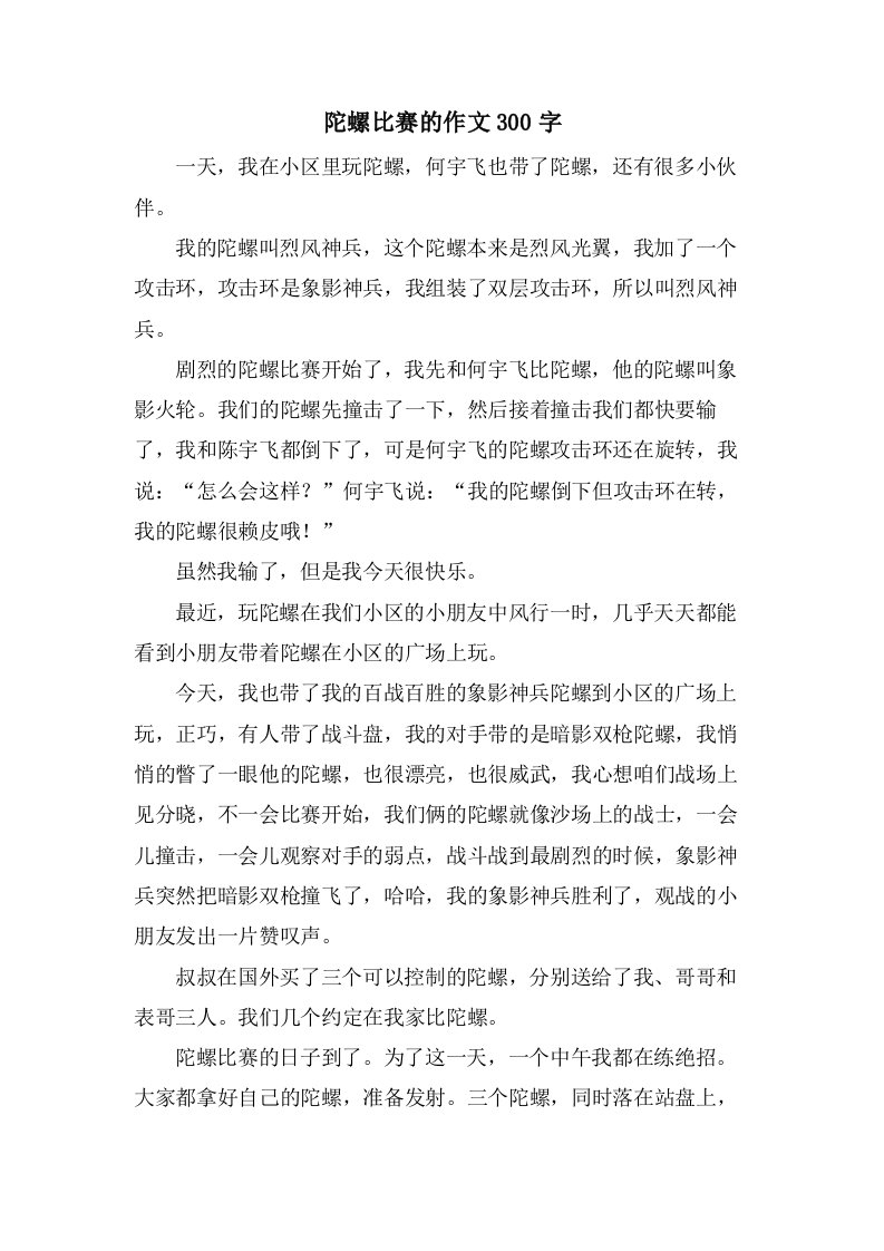 陀螺比赛的作文300字