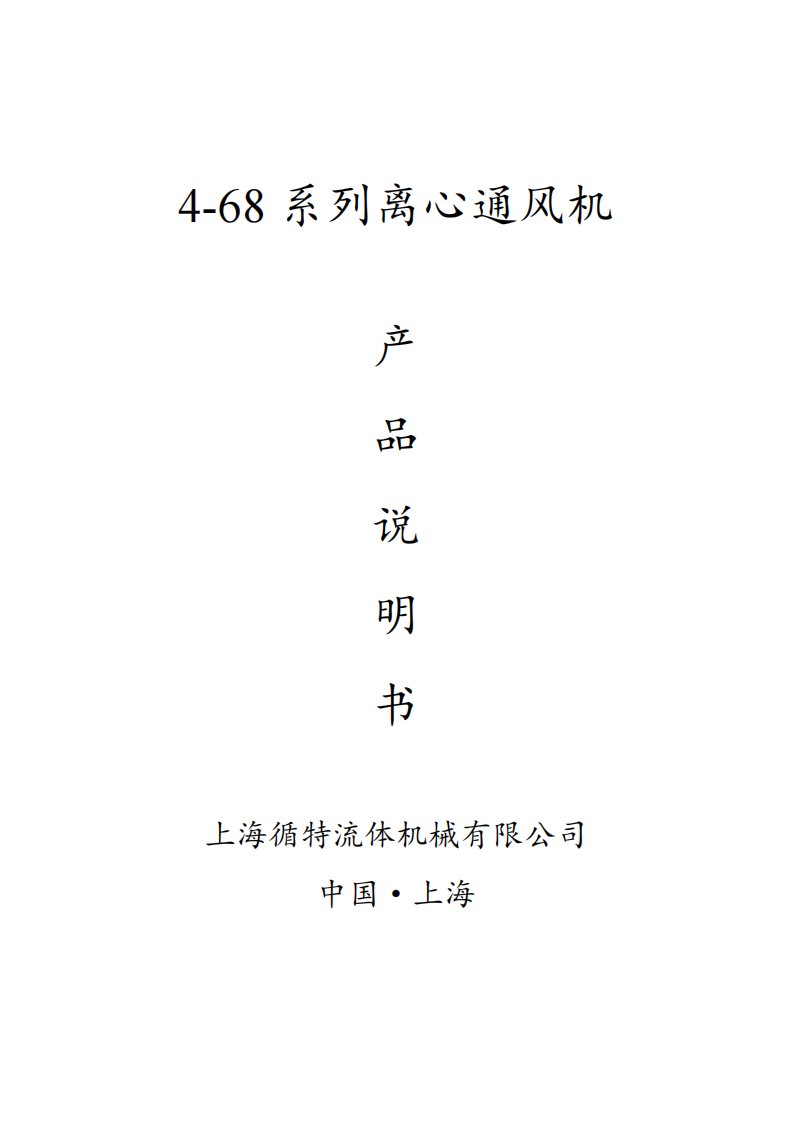 4-68系列离心通风机