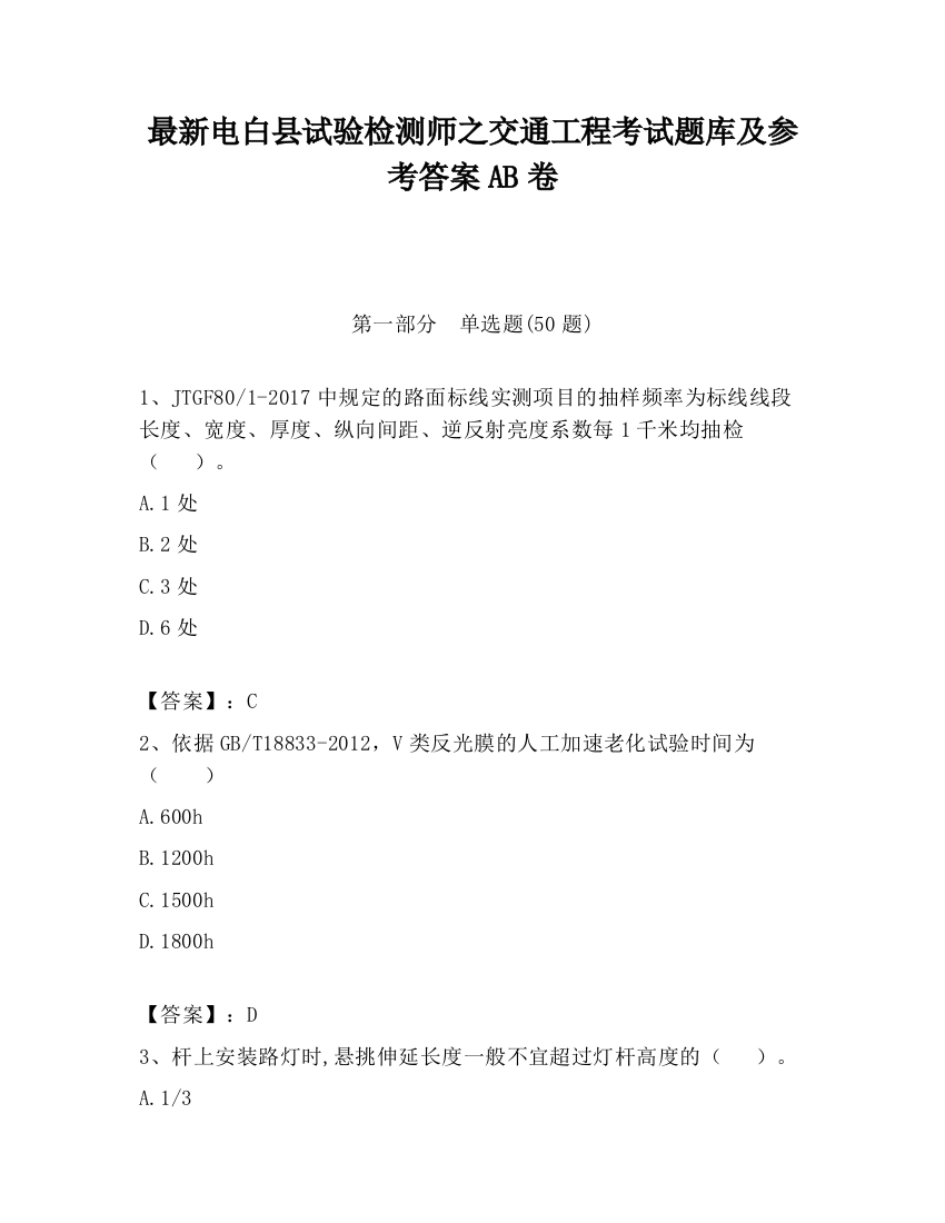 最新电白县试验检测师之交通工程考试题库及参考答案AB卷