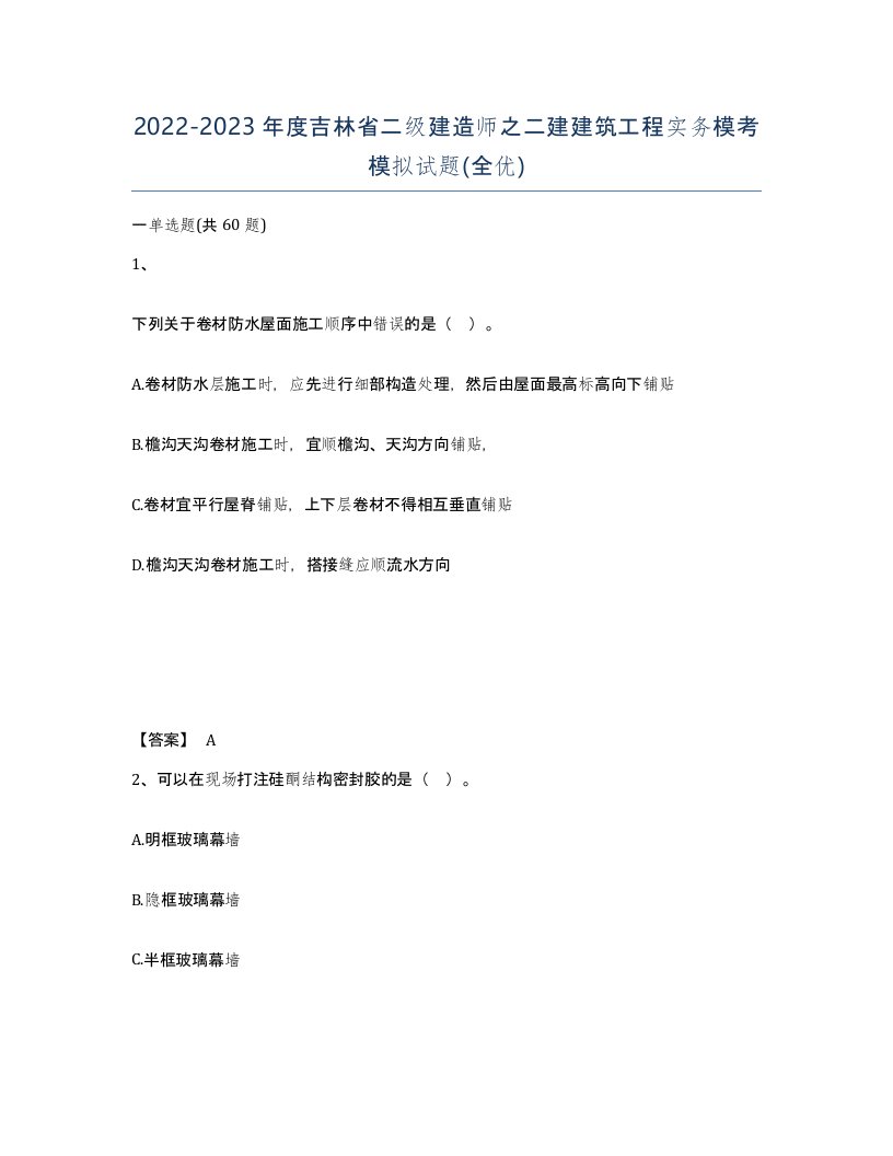 2022-2023年度吉林省二级建造师之二建建筑工程实务模考模拟试题全优