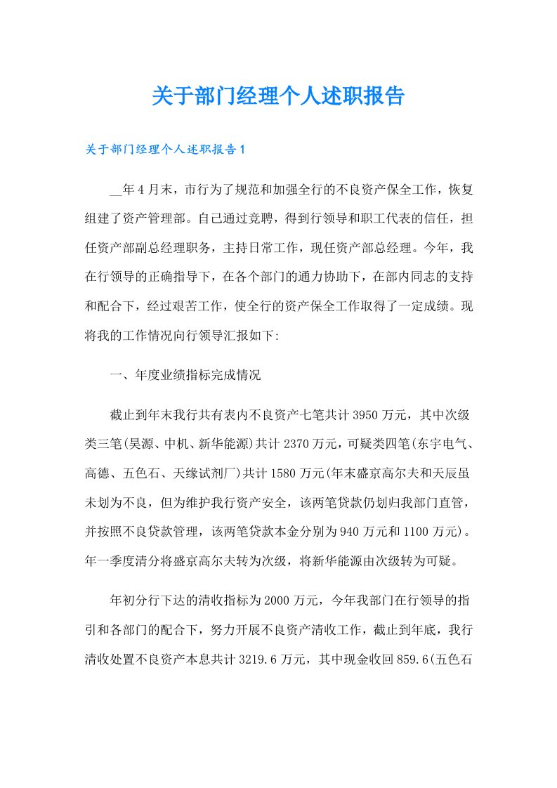 关于部门经理个人述职报告