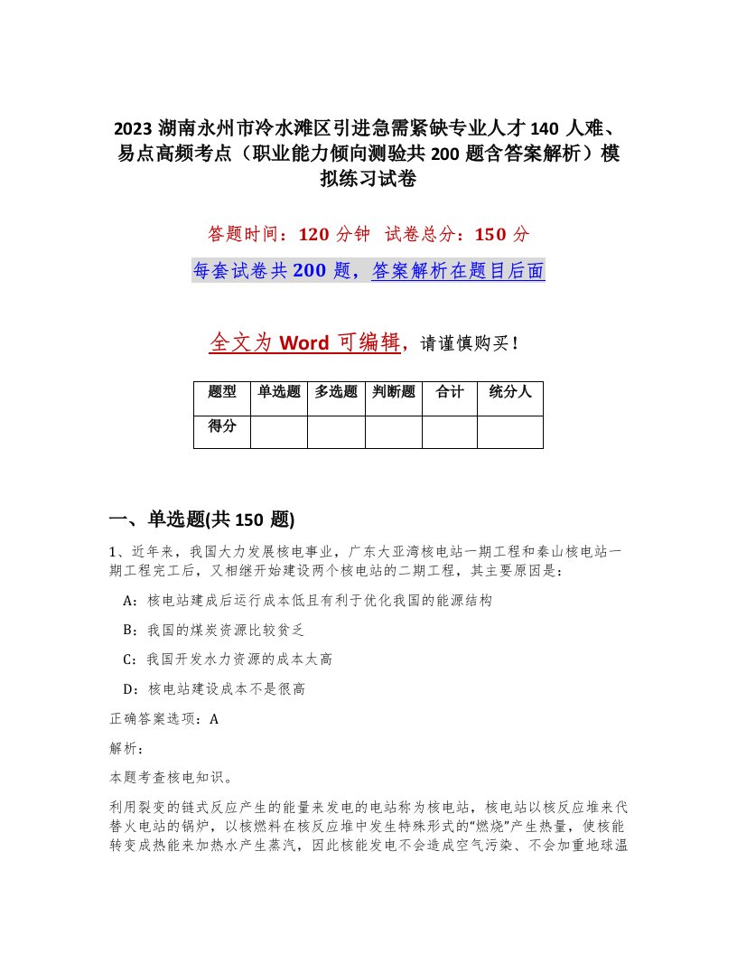 2023湖南永州市冷水滩区引进急需紧缺专业人才140人难易点高频考点职业能力倾向测验共200题含答案解析模拟练习试卷