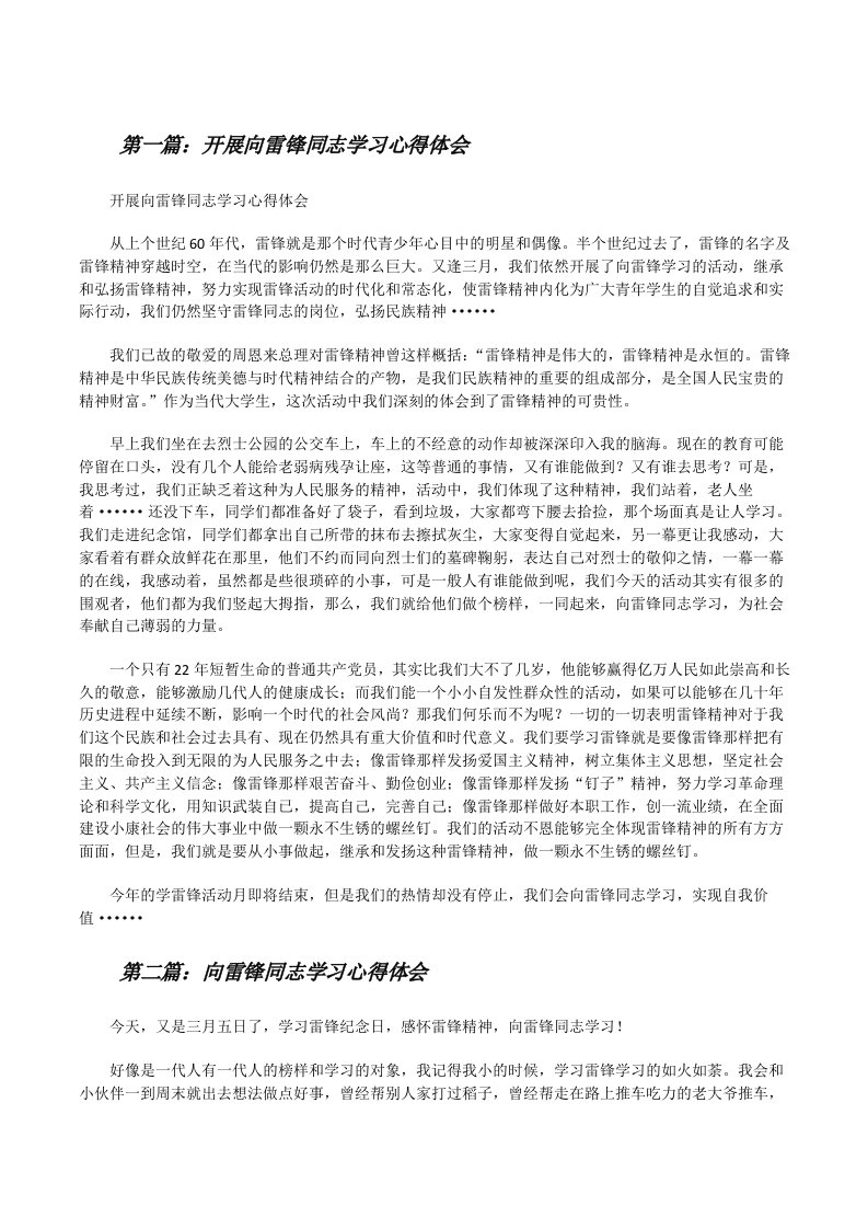 开展向雷锋同志学习心得体会（五篇）[修改版]