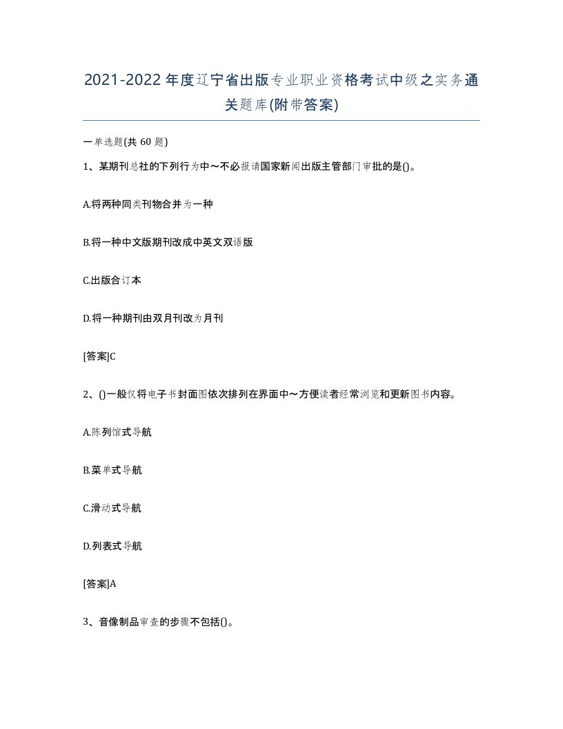 2021-2022年度辽宁省出版专业职业资格考试中级之实务通关题库附带答案