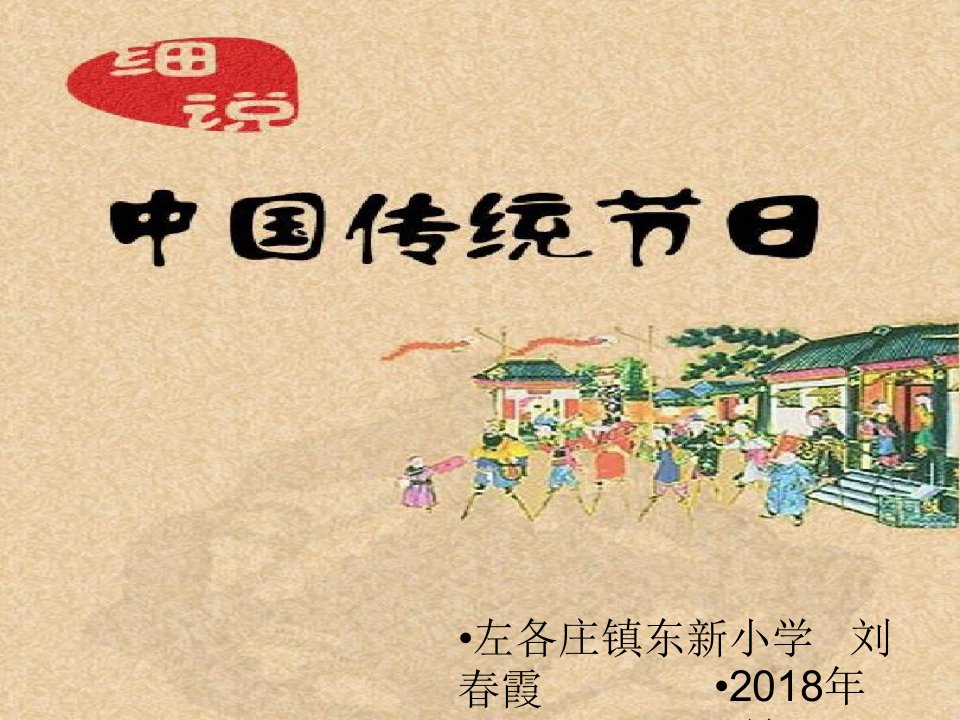 综合实践《中华传统节日》优秀课件