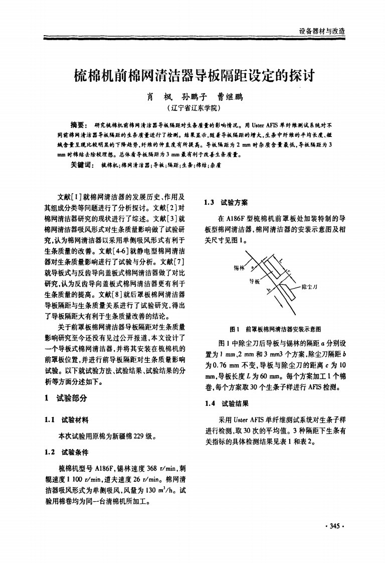 梳棉机前棉网清洁器导板隔距设定的探讨