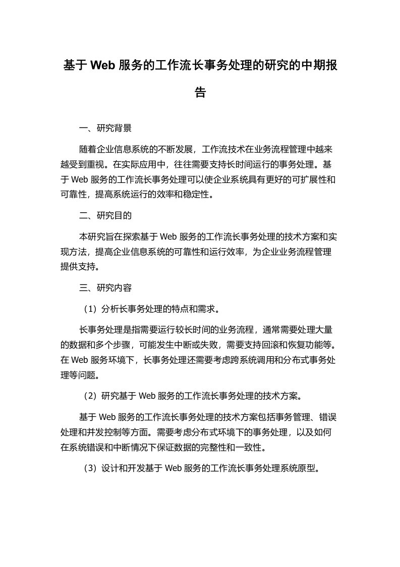 基于Web服务的工作流长事务处理的研究的中期报告