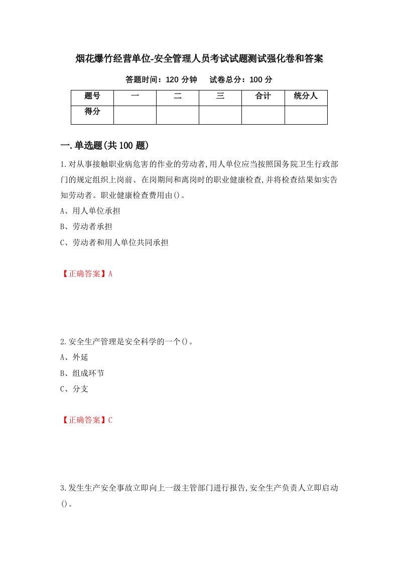 烟花爆竹经营单位-安全管理人员考试试题测试强化卷和答案74