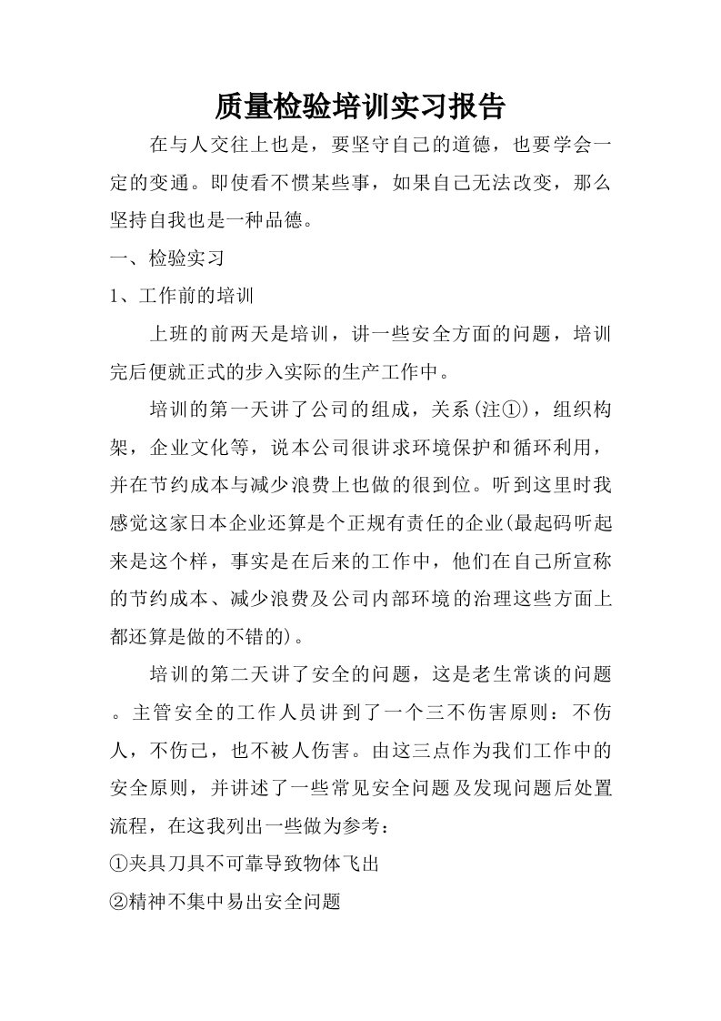 质量检验培训实习报告.doc