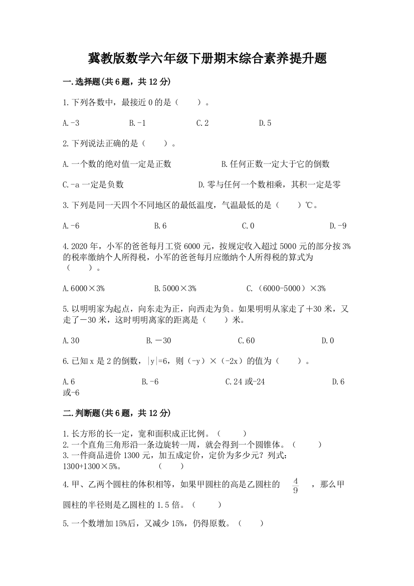 冀教版数学六年级下册期末综合素养提升题及参考答案(名师推荐)