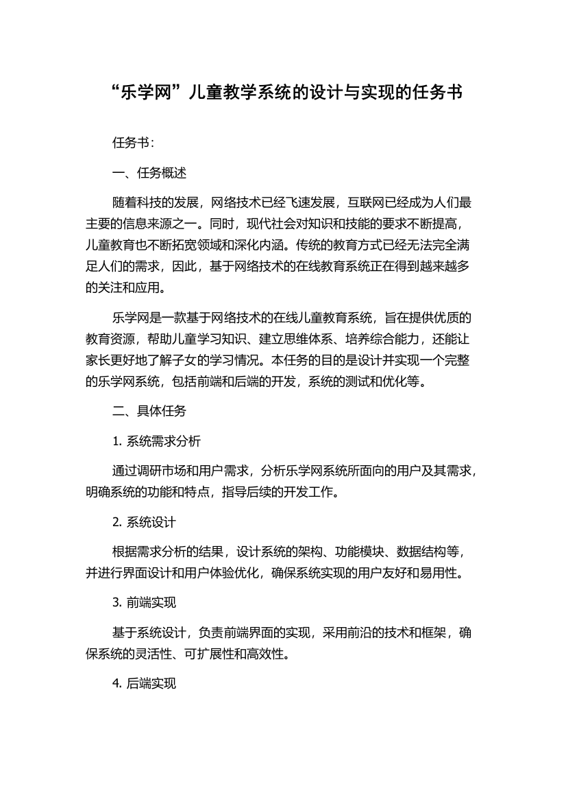 “乐学网”儿童教学系统的设计与实现的任务书