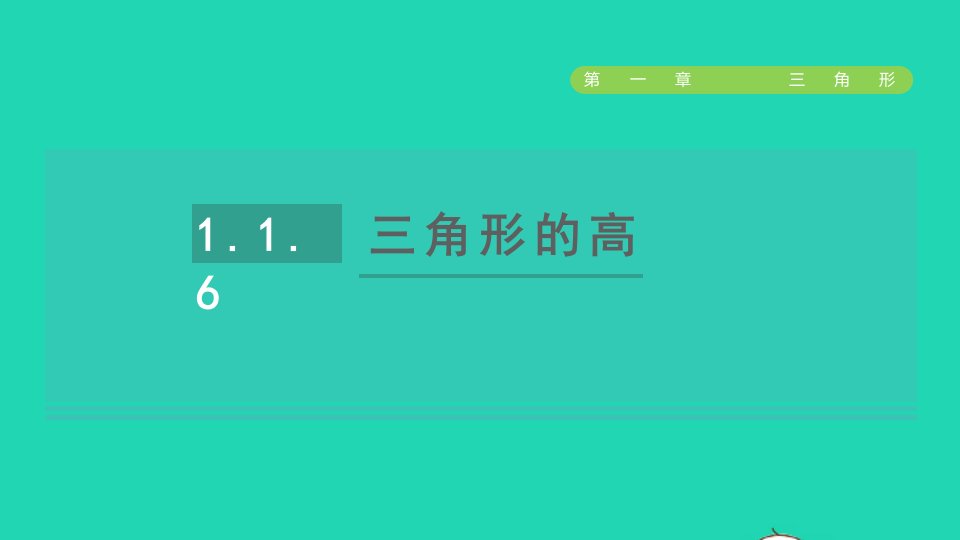 2021秋七年级数学上册第一章三角形1.1认识三角形6三角形的高课件鲁教版五四制