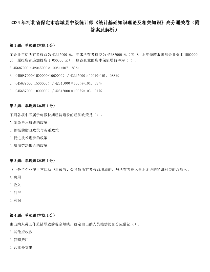 2024年河北省保定市容城县中级统计师《统计基础知识理论及相关知识》高分通关卷（附答案及解析）