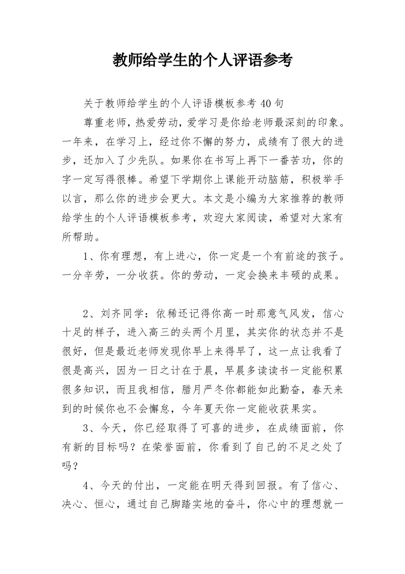 教师给学生的个人评语参考_11