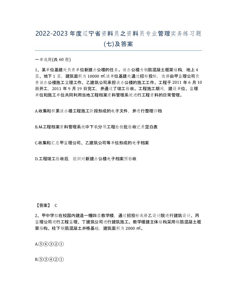 2022-2023年度辽宁省资料员之资料员专业管理实务练习题七及答案