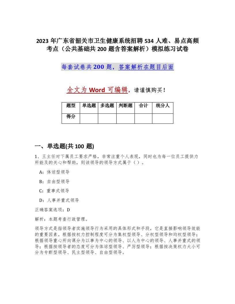 2023年广东省韶关市卫生健康系统招聘534人难易点高频考点公共基础共200题含答案解析模拟练习试卷