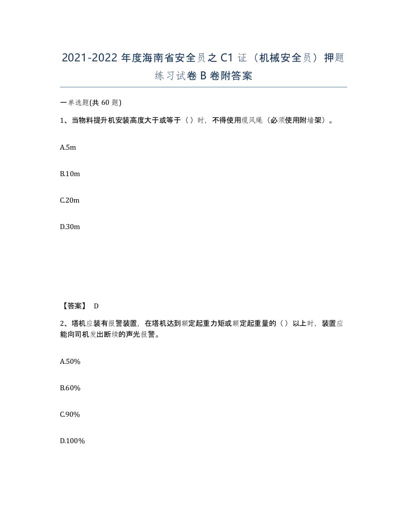 2021-2022年度海南省安全员之C1证机械安全员押题练习试卷B卷附答案