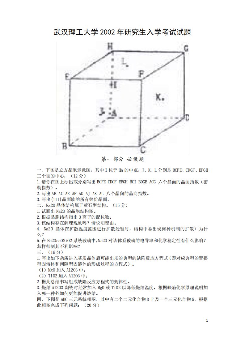 武汉理工大学材料科学基础考研真题