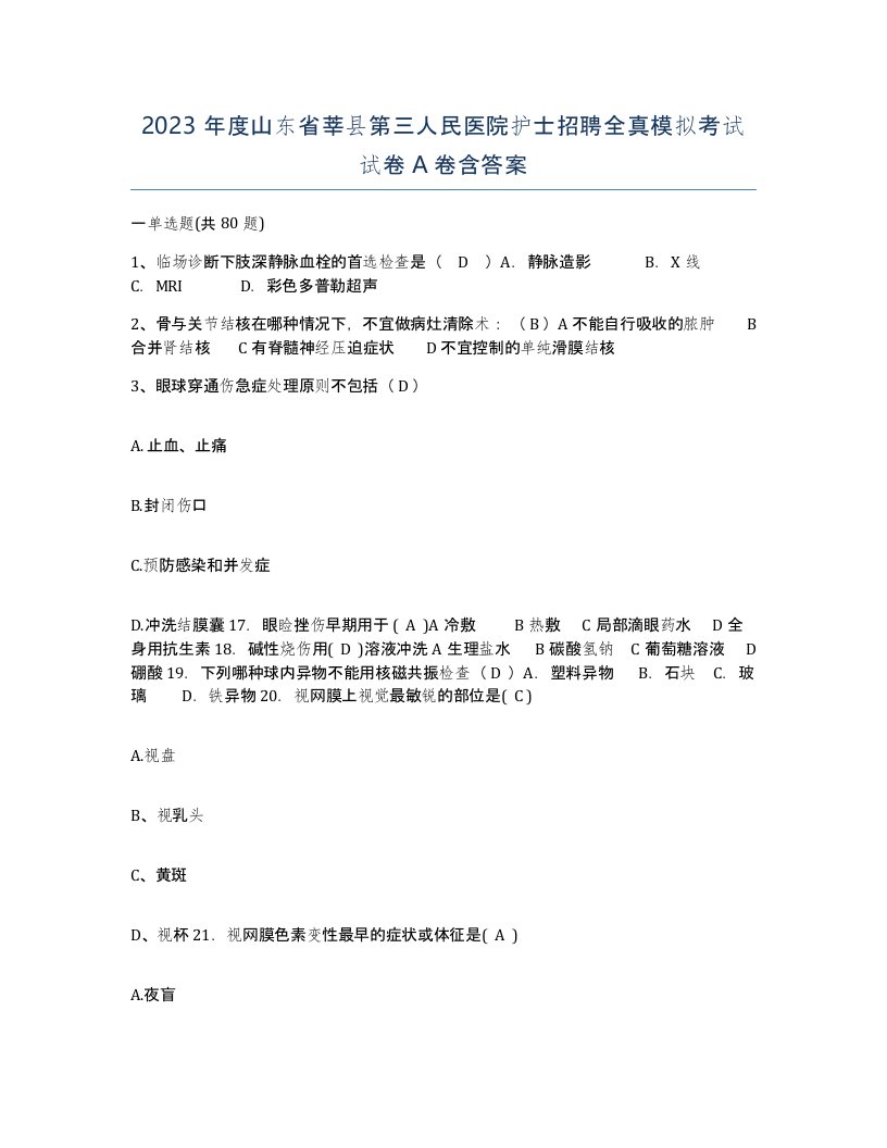 2023年度山东省莘县第三人民医院护士招聘全真模拟考试试卷A卷含答案