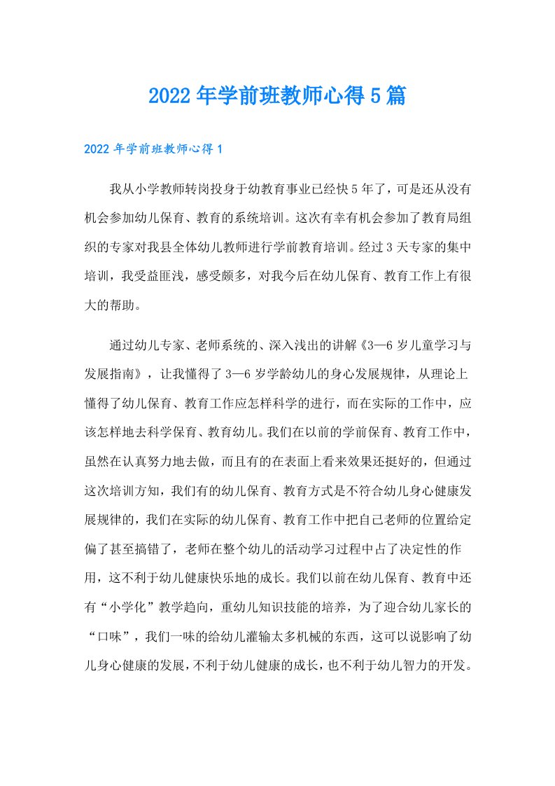 学前班教师心得5篇