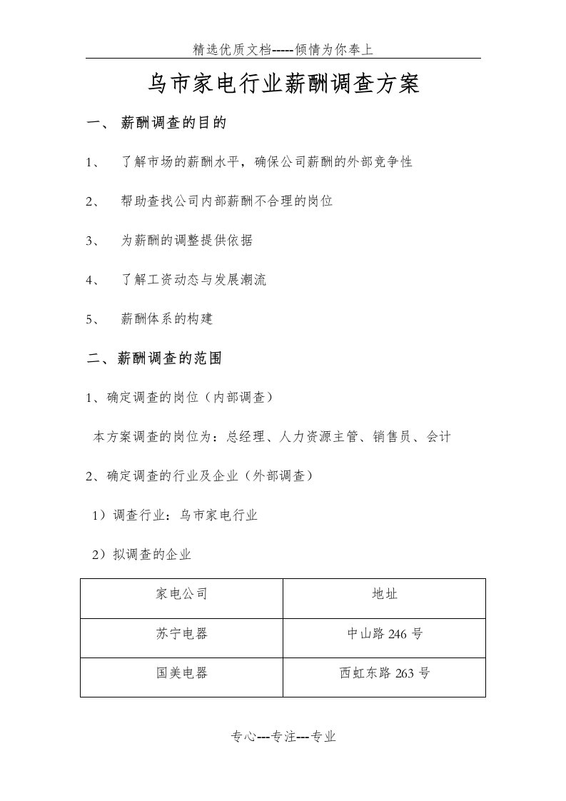 薪酬调查方案(共8页)