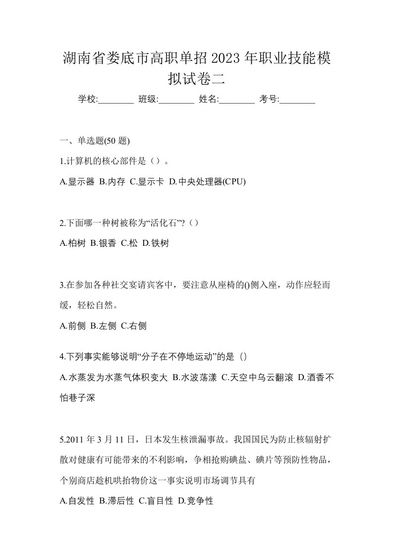 湖南省娄底市高职单招2023年职业技能模拟试卷二