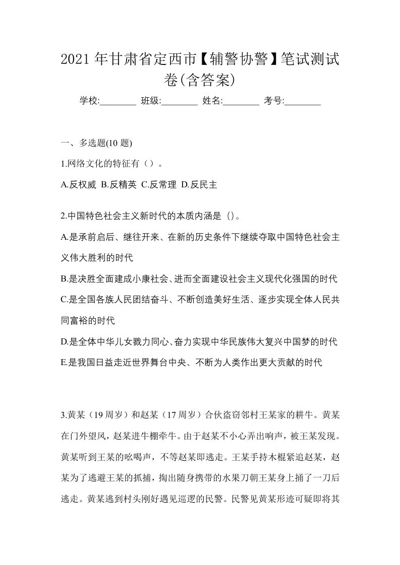 2021年甘肃省定西市辅警协警笔试测试卷含答案