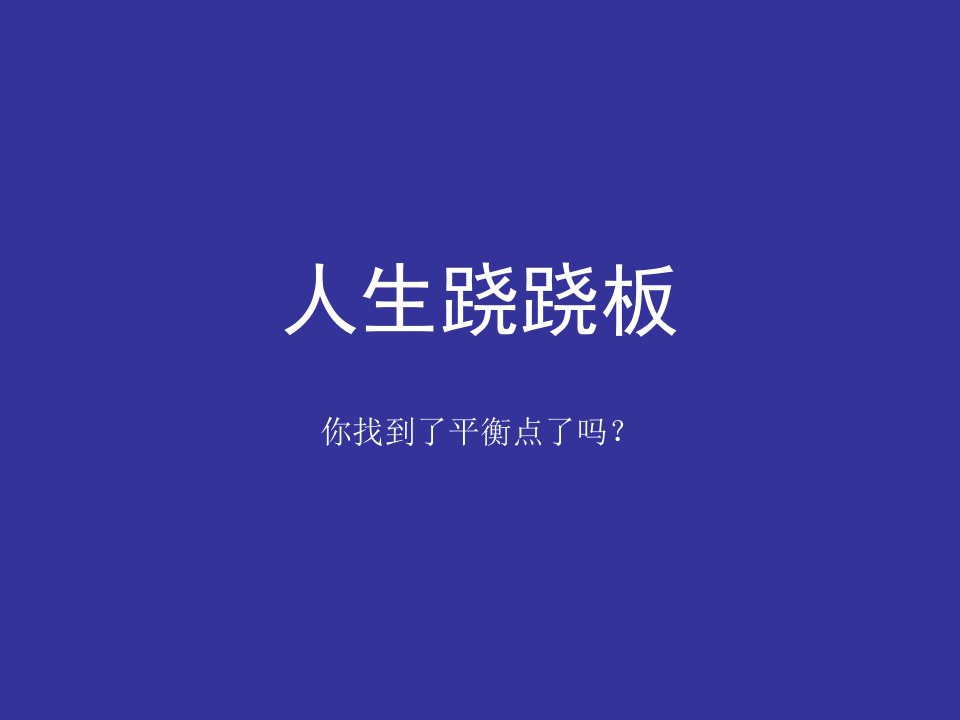 人生小哲理——人生跷跷板