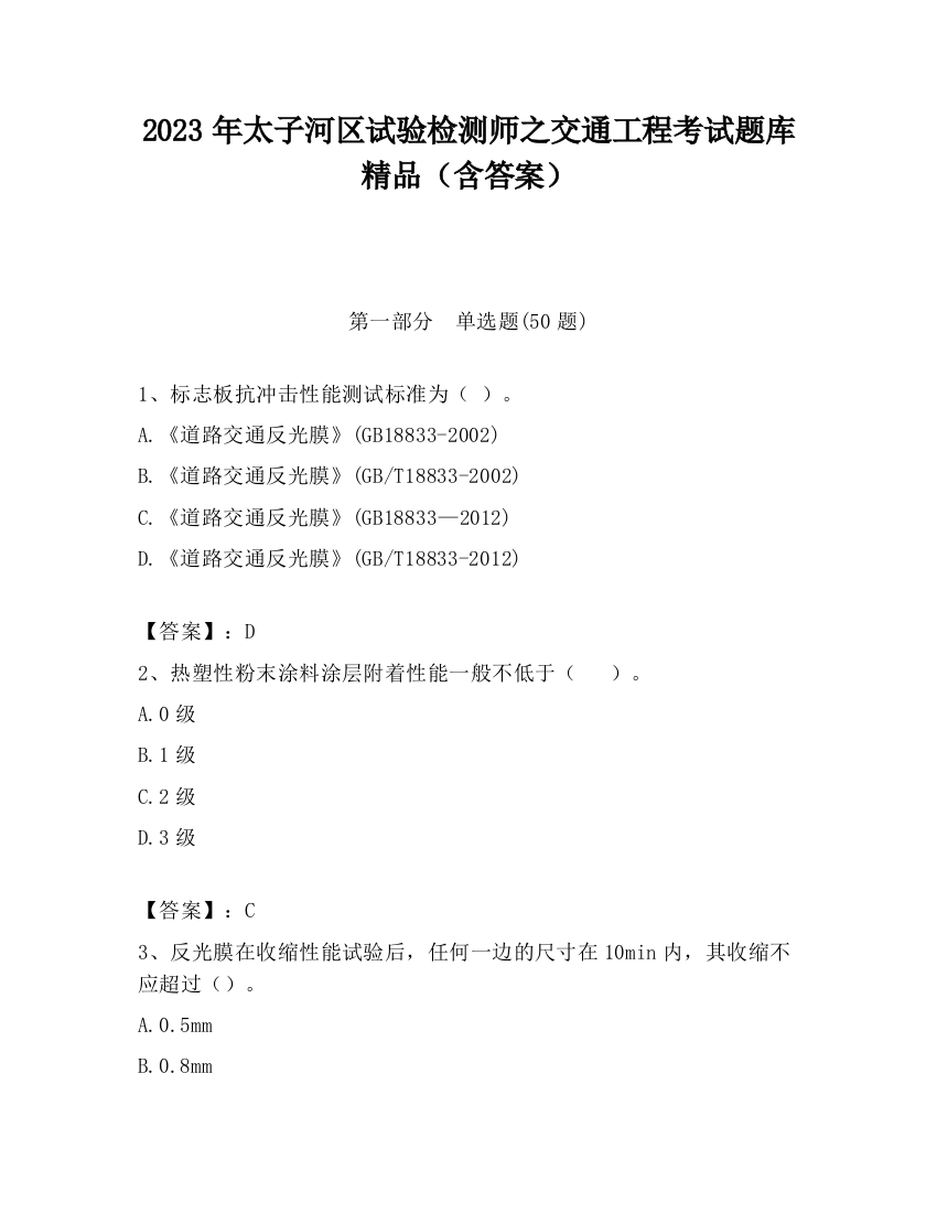 2023年太子河区试验检测师之交通工程考试题库精品（含答案）