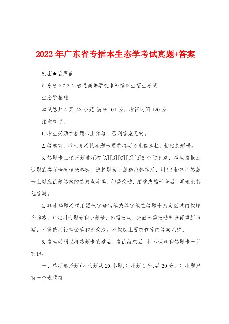 2022年广东省专插本生态学考试真题+答案