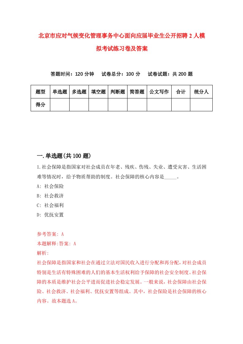 北京市应对气候变化管理事务中心面向应届毕业生公开招聘2人模拟考试练习卷及答案第6期