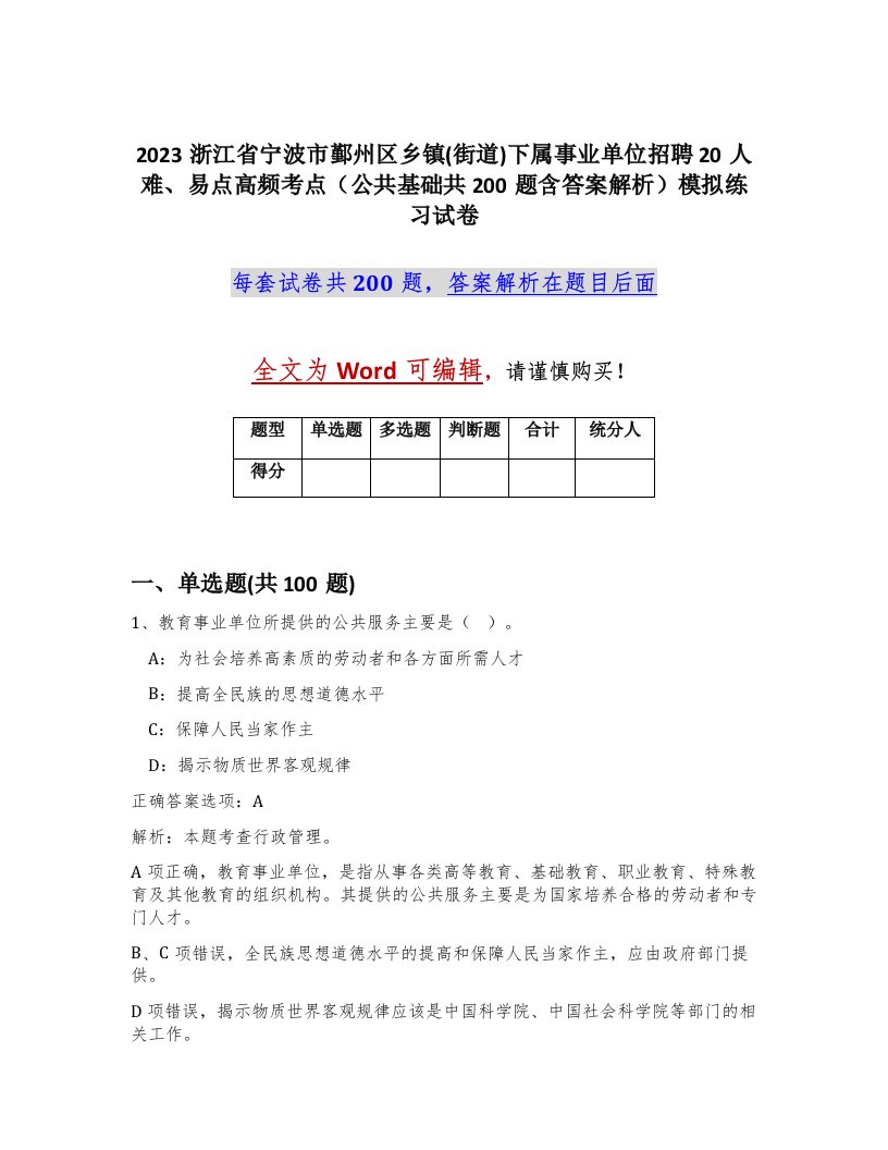 2023浙江省宁波市鄞州区乡镇街道下属事业单位招聘20人难易点高频考点公共基础共200题含答案解析模拟练习试卷