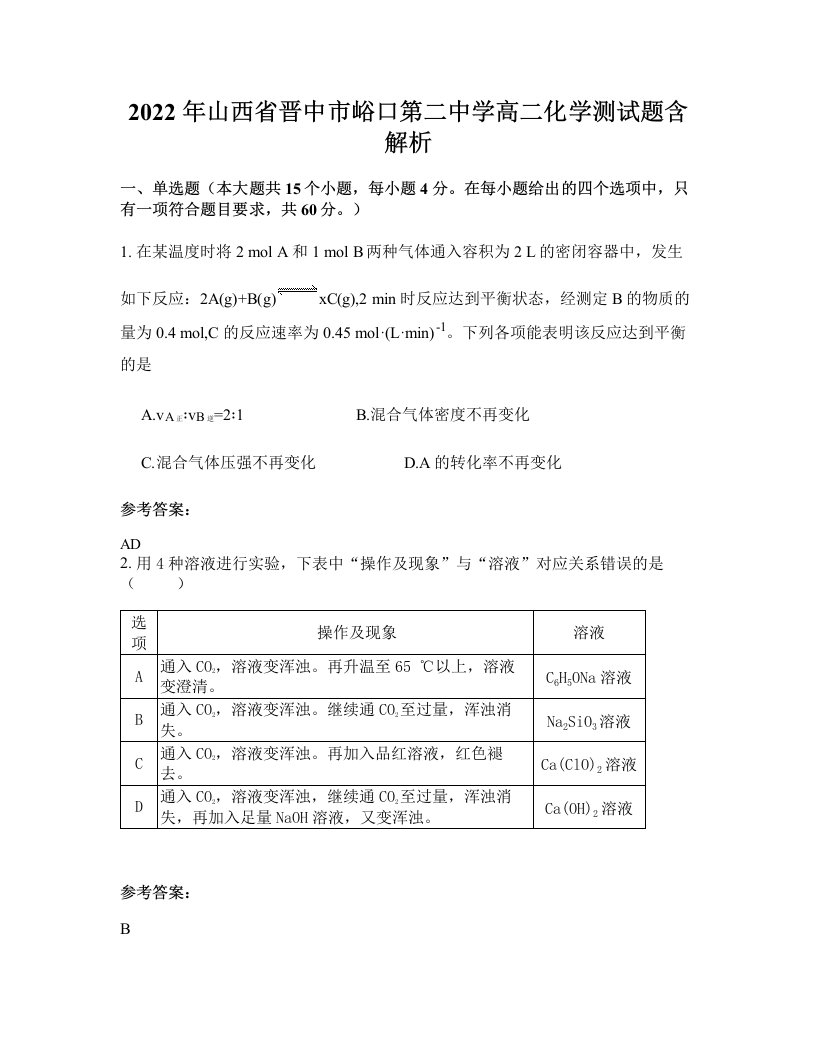 2022年山西省晋中市峪口第二中学高二化学测试题含解析