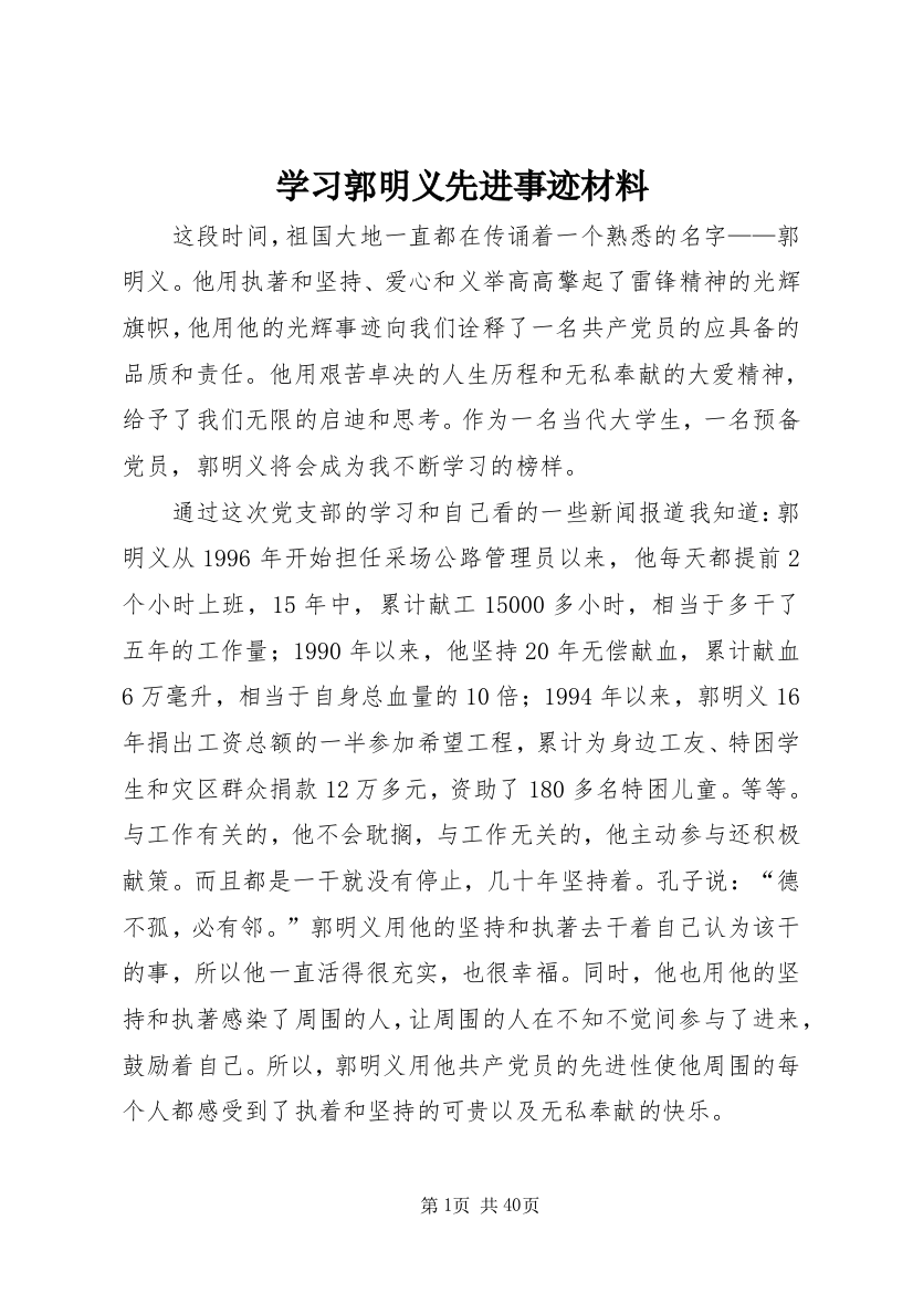 学习郭明义先进事迹材料_1