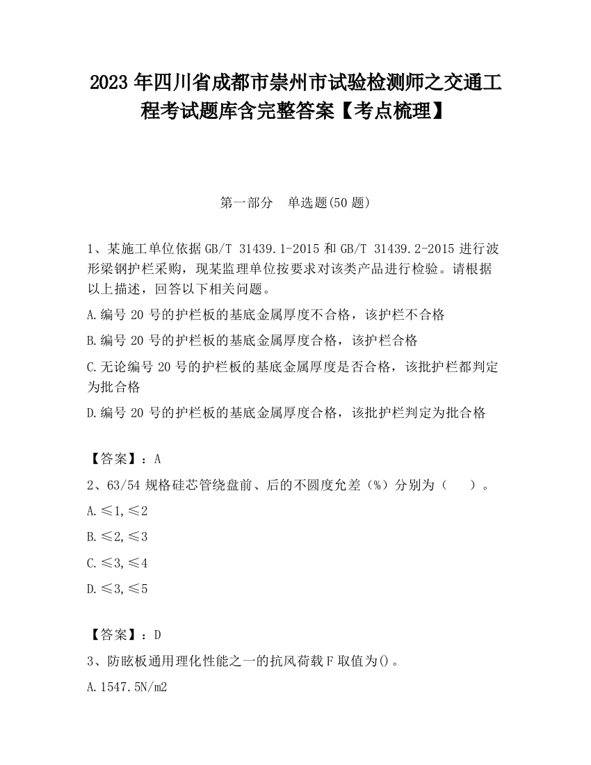 2023年四川省成都市崇州市试验检测师之交通工程考试题库含完整答案【考点梳理】