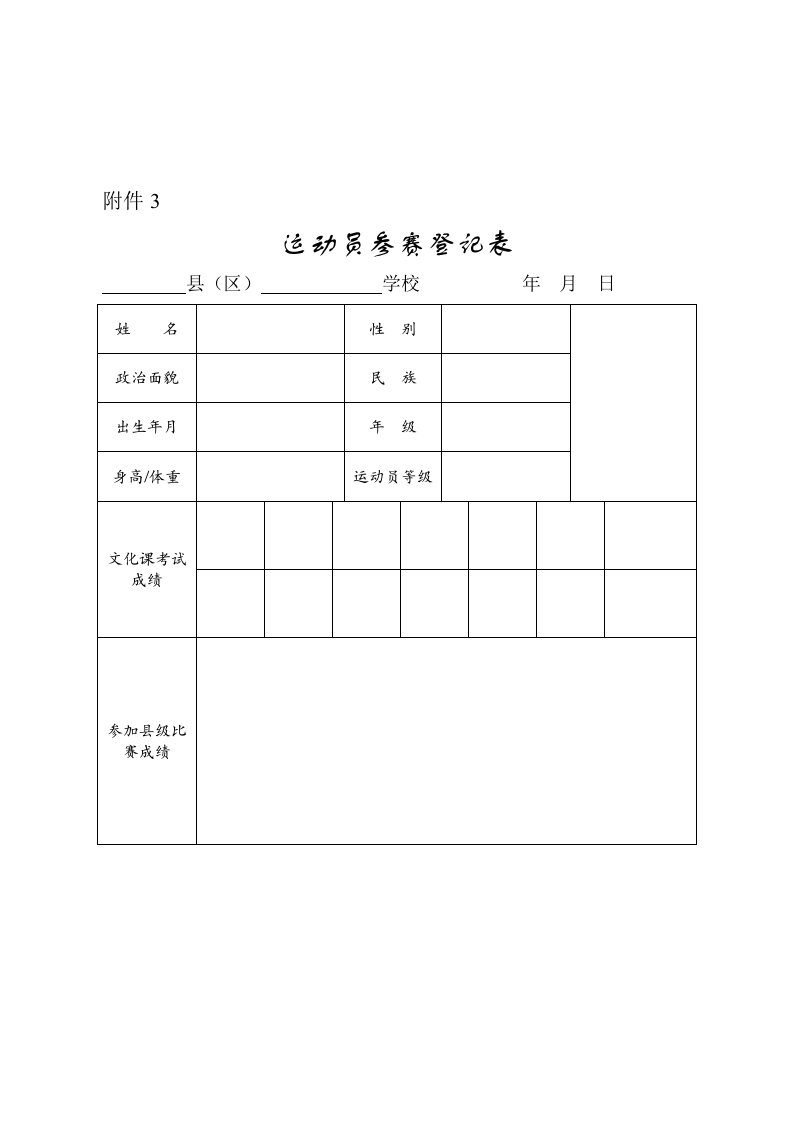 运动员参赛登记表