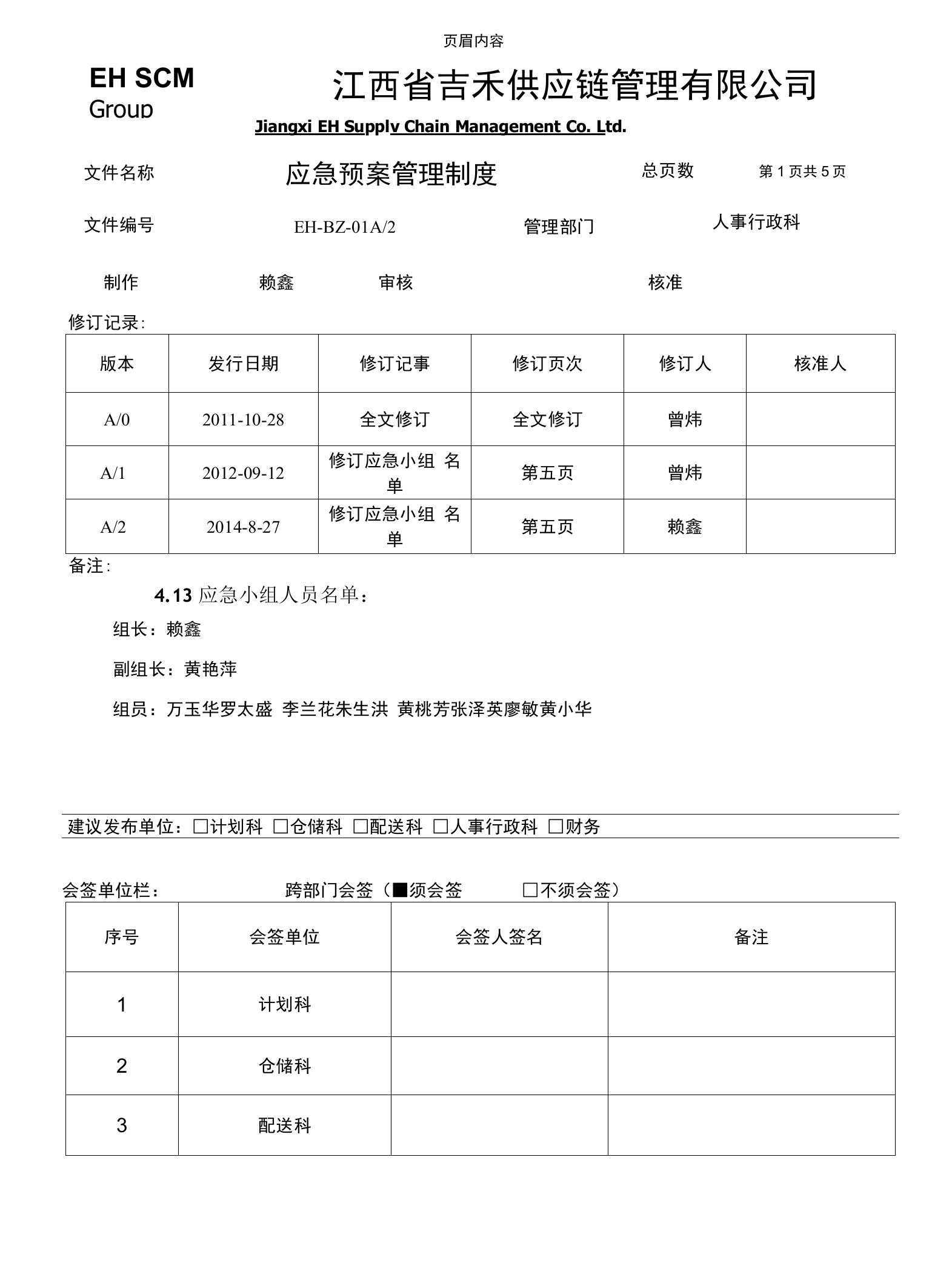 供应链公司应急预案管理制度