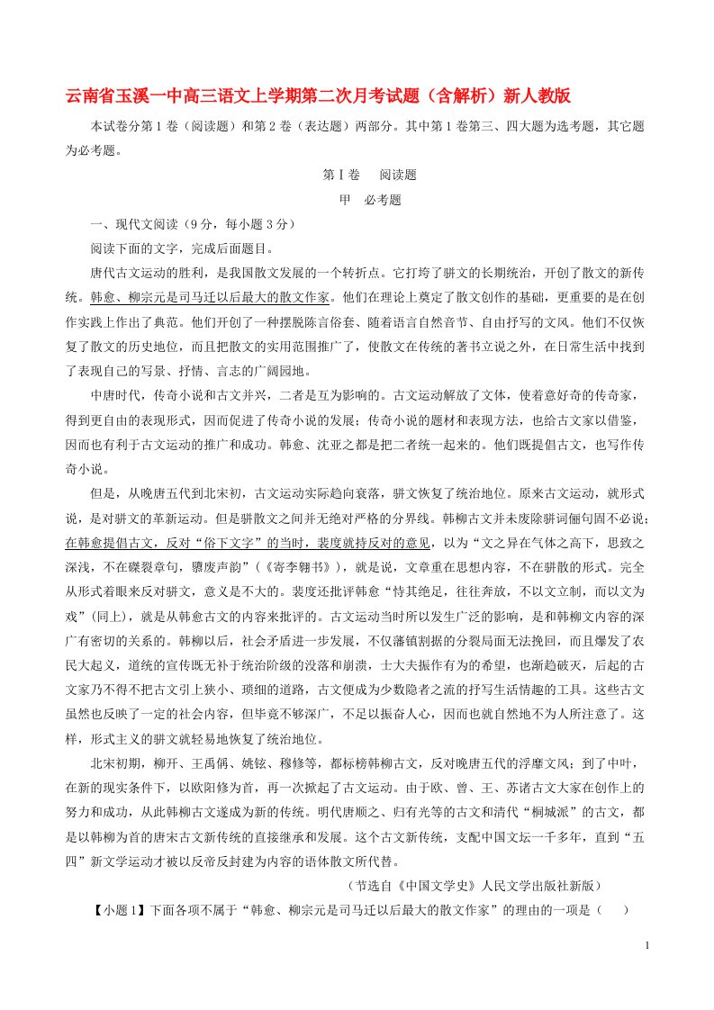 云南省玉溪一中高三语文上学期第二次月考试题（含解析）新人教版